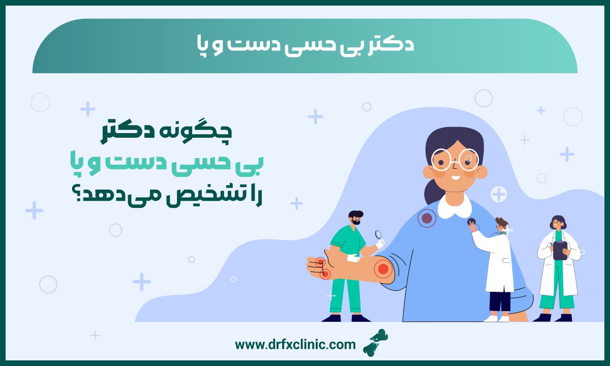 دکتر بی حسی دست و پا